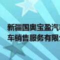 新疆国奥宝盈汽车销售服务有限公司（关于新疆国奥宝盈汽车销售服务有限公司简介）