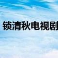 锁清秋电视剧剧情（锁清秋电视剧剧情介绍）