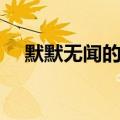 默默无闻的名言（默默无闻的句子盘点）