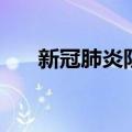 新冠肺炎阴性什么意思（阴性的含义）