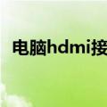 电脑hdmi接口在哪（hdmi接口有什么用）