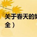 关于春天的好词佳句（关于春天的好词佳句大全）