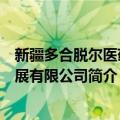 新疆多合脱尔医药发展有限公司（关于新疆多合脱尔医药发展有限公司简介）