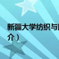 新疆大学纺织与服装学院（关于新疆大学纺织与服装学院简介）