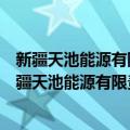 新疆天池能源有限责任公司将军戈壁二号露天煤矿（关于新疆天池能源有限责任公司将军戈壁二号露天煤矿简介）