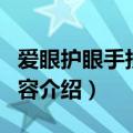 爱眼护眼手抄报内容（关于爱眼护眼手抄报内容介绍）