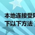 本地连接受限制或无连接怎么办（可以尝试一下以下方法）