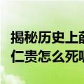 揭秘历史上薛仁贵的真正死因（揭秘历史上薛仁贵怎么死呢）