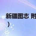 新疆图志 附索引（关于新疆图志 附索引简介）