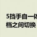 5挡手自一体是什么意思（可以手动档和自动档之间切换）