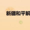 新疆和平解放（关于新疆和平解放简介）