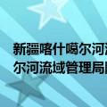 新疆喀什噶尔河流域管理局阿瓦提水管站（关于新疆喀什噶尔河流域管理局阿瓦提水管站简介）