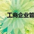 工商企业管理是学什么的（学什么介绍）