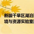 新疆干旱区湖泊环境与资源实验室（关于新疆干旱区湖泊环境与资源实验室简介）