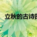 立秋的古诗四句（立秋的古诗四句有什么）