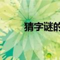 猜字谜的方法（5种猜字谜的方法）