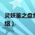 灵妖鉴之盘丝小仙（关于灵妖鉴之盘丝小仙介绍）
