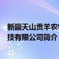 新疆天山贡羊农牧科技有限公司（关于新疆天山贡羊农牧科技有限公司简介）