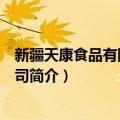 新疆天康食品有限责任公司（关于新疆天康食品有限责任公司简介）