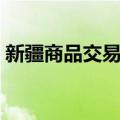新疆商品交易所（关于新疆商品交易所简介）