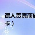德人贵宾商旅怎么退卡（德人贵宾商旅如何退卡）