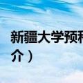 新疆大学预科学院（关于新疆大学预科学院简介）