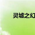 灵墟之幻体（关于灵墟之幻体介绍）