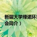 新疆大学绿诺环境保护协会（关于新疆大学绿诺环境保护协会简介）