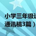 小学三年级运动会报道稿（小学三年级运动会通讯稿3篇）