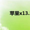 苹果x13.1.2系统怎么样（系统详情）