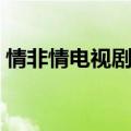 情非情电视剧砸宝马车是哪一集（你知道吗）