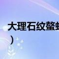 大理石纹螯虾能吃吗（大理石纹螯虾能不能吃）