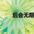 后会无期徐良歌词（徐良歌手简介）