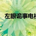 左眼诡事电视剧结局（原来第一集就高能）