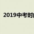 2019中考时间（中考前如何做好考试准备）