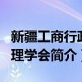 新疆工商行政管理学会（关于新疆工商行政管理学会简介）