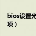 bios设置光盘启动（把光盘设置为第一启动项）