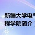 新疆大学电气工程学院（关于新疆大学电气工程学院简介）