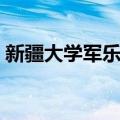 新疆大学军乐团（关于新疆大学军乐团简介）