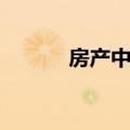 房产中介怎么做（有什么步骤）