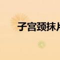 子宫颈抹片是什么（一起来了解一下）