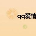 qq爱情名字（qq爱情名字大全）