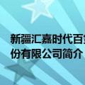 新疆汇嘉时代百货股份有限公司（关于新疆汇嘉时代百货股份有限公司简介）