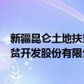 新疆昆仑土地扶贫开发股份有限公司（关于新疆昆仑土地扶贫开发股份有限公司简介）