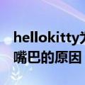 hellokitty为什么没有嘴巴（hellokitty没有嘴巴的原因）