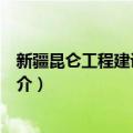 新疆昆仑工程建设总公司（关于新疆昆仑工程建设总公司简介）