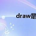 draw是什么意思（draw的读音）