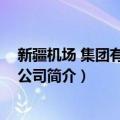 新疆机场 集团有限责任公司（关于新疆机场 集团有限责任公司简介）