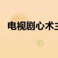 电视剧心术主演演员表（现在就告诉大家）