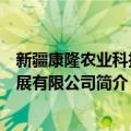 新疆康隆农业科技发展有限公司（关于新疆康隆农业科技发展有限公司简介）